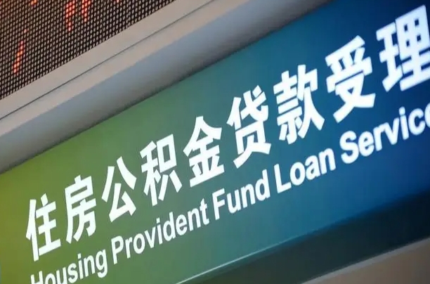 焦作南昌公积金贷款以后怎么提取（2021南昌公积金贷款条件及要求）
