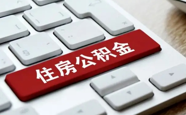焦作急用钱在职一次性提取公积金（急用钱在职一次性提取公积金条件）